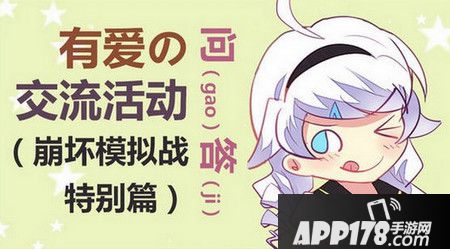 崩坏学园2崩坏模拟战规则介绍及FAQ一览