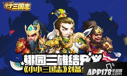 桃园三雄结兄义 《小小三国志》刘备全解析