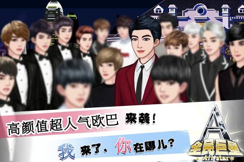 全民巨星游戏截图