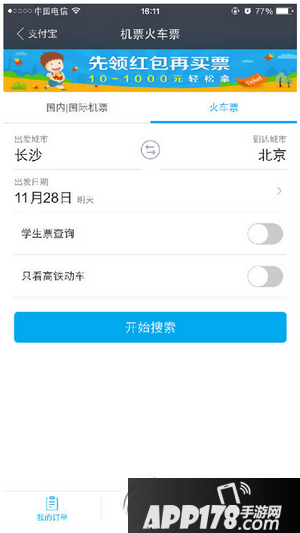 手机支付宝怎么预定火车票 手机支付宝预定购买火车票教程1