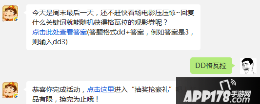 今天是周末最后一天，还不赶快看场电影压压惊~回复什么关键词就能随机获得格瓦拉的观影券呢？ 点击此处查看答案(答题格式dd+答案，例如答案是3，则输入dd3)