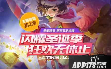 全民超神圣诞精灵阿玉皮肤12月24日正式上线