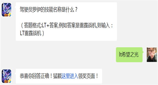 驾驶员罗伊的技能名称是什么? 雷霆战机12月9日每日一题答案