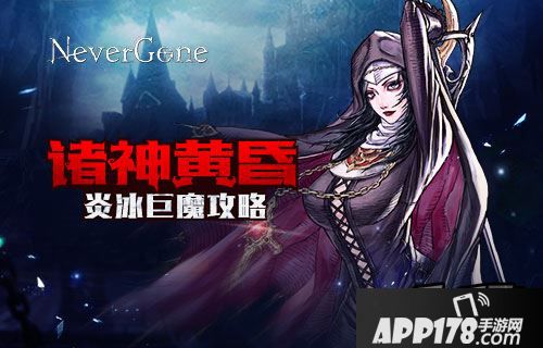 诸神黄昏 《Never Gone》炎冰巨魔攻略