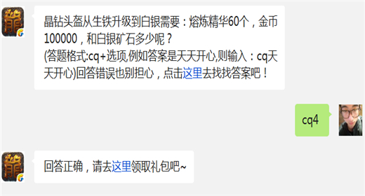 晶钻头盔从生铁升级到白银需要：熔炼精华60个，金币100000，和白银矿石多少呢?