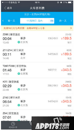 手机支付宝怎么预定火车票 手机支付宝预定购买火车票教程2