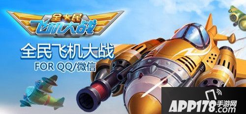 全民飞机大战海报