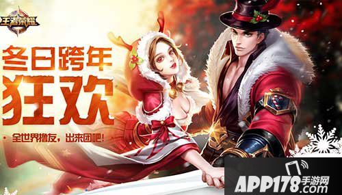 王者荣耀冬日跨年活动