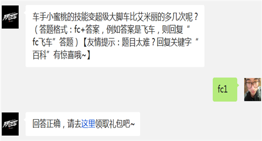 车手小蜜桃的技能变超级大脚车比艾米丽的多几次呢? 天天飞车12月9日每日一题答案