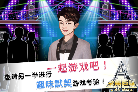 全民巨星游戏截图