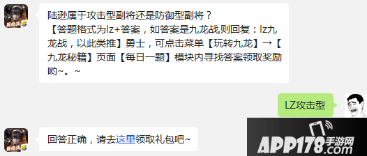 陆逊属于攻击型副将还是防御型副将？ 【答题格式为lz+答案，如答案是九龙战,则回复：lz九龙战，以此类推】勇士，可点击菜单【玩转九龙】&rarr;【九龙秘籍】页面【每日一题】模块内寻找答案领取奖励哟~。~