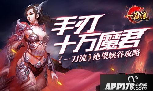 手刃十万魔君 《一刀流》绝望峡谷攻略