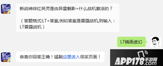 新战神绯红英灵是由异星魅影+什么战机激活的？  （答题格式:LT+答案,例如答案是雷霆战机,则输入：LT雷霆战机）