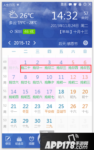 人生日历2016年春节抢票提醒功能设置教程