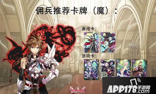 乖离性百万亚瑟王佣兵推荐卡牌