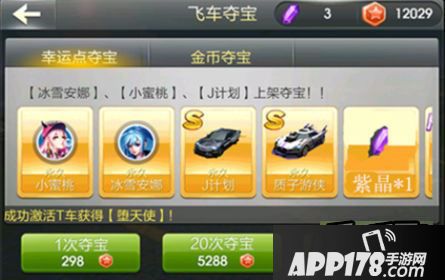 天天飞车紫晶币获取以及新版夺宝攻略