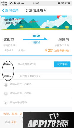 手机qq怎么买汽车票 手机qq买春运汽车票方法流程图7