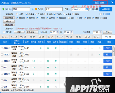 人生日历2016年春节抢票提醒功能设置教程3