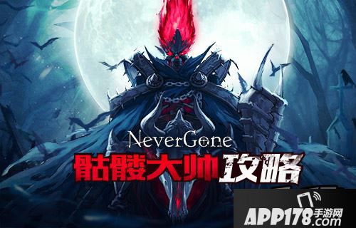 《Never Gone》骷髅大帅攻略