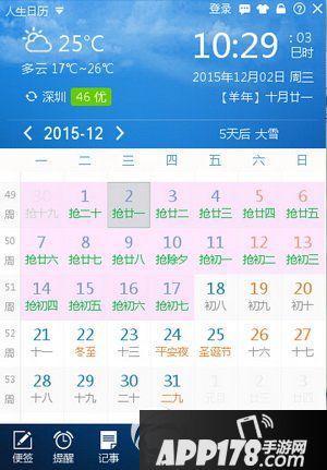 人生日历怎么抢春运车票 人生日历抢购春运车票教程1