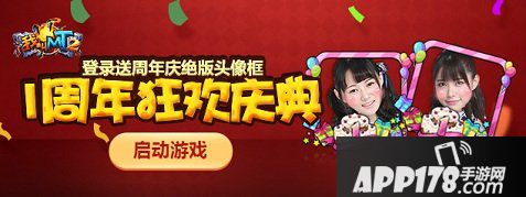 我叫mt2周年庆狂欢庆典