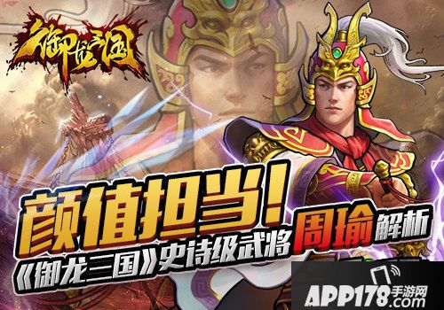 颜值担当！《御龙三国》史诗级武将周瑜解析