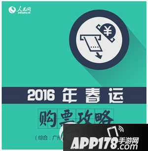 2016除夕的火车票抢票攻略 2016年除夕火车票抢购技巧
