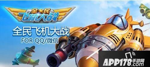 全民飞机大战海报