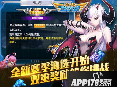 全民飞机大战新赛季海选活动