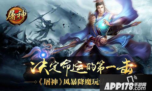 屠神决定命运的第一击