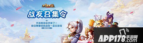 大话西游手游战友召集令