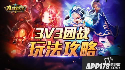不服打一架《乱斗奇兵》3vs3团战玩法攻略