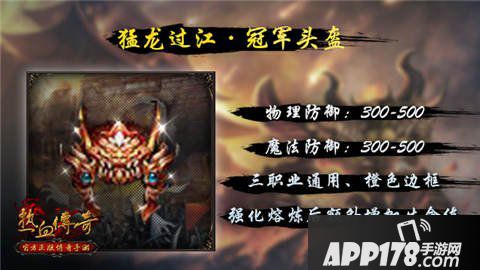 热血传奇手机版冠军头盔