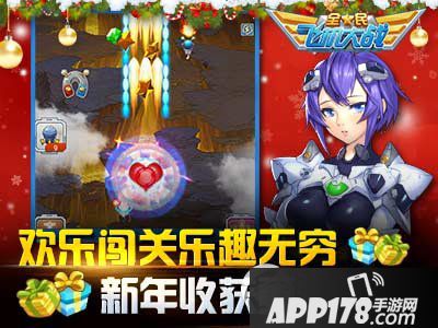 全民飞机大战开年有惊喜活动 超多福利送不停4
