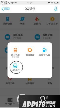手机qq怎么买汽车票 手机qq买春运汽车票方法流程图3