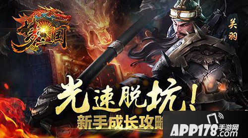 梦三国手游新手攻略