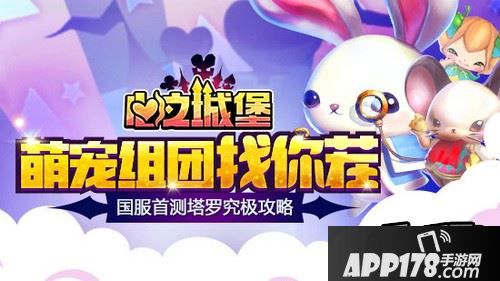 看小编为你带来《心之城堡》国服首测塔罗究极攻略~