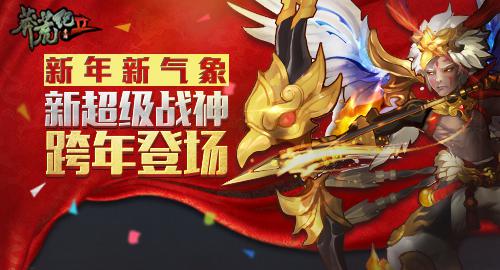 新年新气象  《莽荒纪2》新超级战神跨年登场