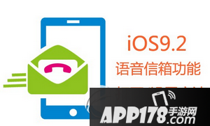 ios9.2语音信箱功能怎么打开 苹果ios9.2语音信箱设置教程