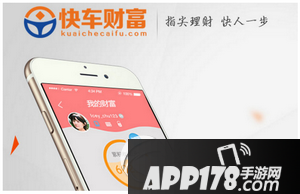 快车财富怎么样?快车财富靠谱吗?安全吗?