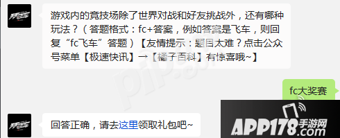 天天飞车游戏内的竞技场除了世界对战和好友挑战外还有哪种玩法 12.12每日一题