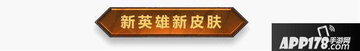 全民超神新版本皮肤