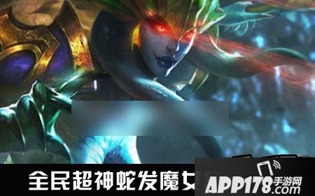 全民超神蛇发魔女怎么出装？