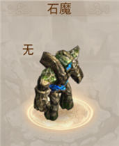 问道手游石魔