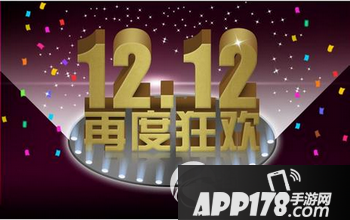 2015年淘宝双十二怎么购物 2015淘宝双12购物攻略 