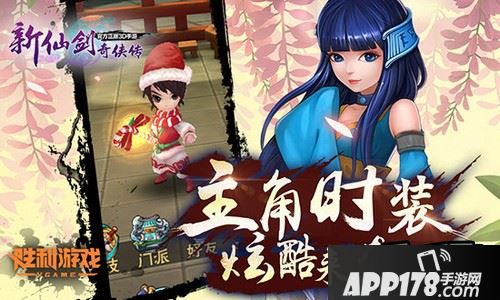 圣诞将至，正版3D手游《新仙剑奇侠传》12月时装新版温暖来袭!