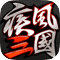 疾风三国