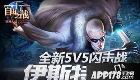 自由之战新地图伊斯特战场怎么玩 伊斯特战场玩法详解