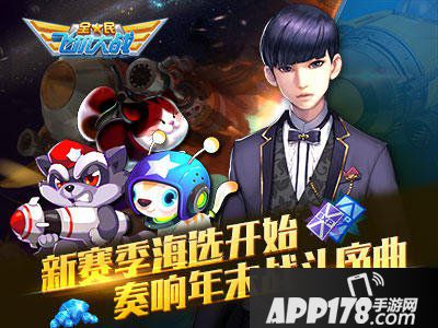 全民飞机大战新赛季海选活动