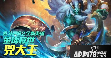 乱斗西游2兕大王和蛟魔王谁更好 英雄对比分析